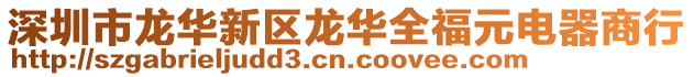 深圳市龍華新區龍華全福元電器商行