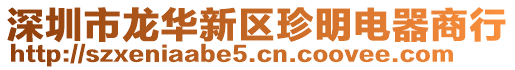 深圳市龍華新區珍明電器商行
