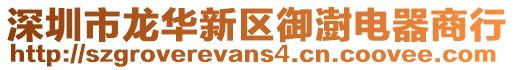 深圳市龍華新區(qū)御澍電器商行