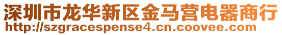 深圳市龍華新區(qū)金馬營電器商行