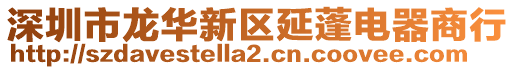 深圳市龍華新區(qū)延蓬電器商行