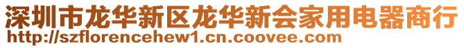 深圳市龍華新區龍華新會家用電器商行