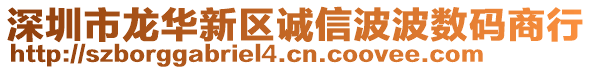深圳市龍華新區(qū)誠信波波數(shù)碼商行