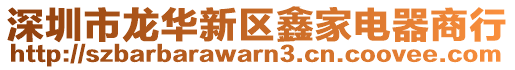 深圳市龍華新區鑫家電器商行