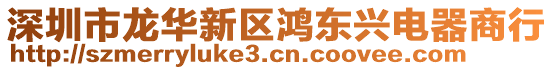 深圳市龍華新區(qū)鴻東興電器商行