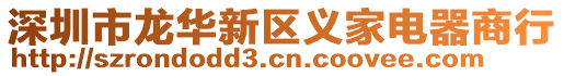 深圳市龍華新區義家電器商行