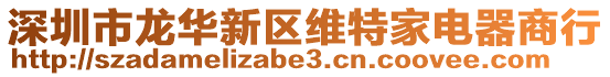 深圳市龍華新區維特家電器商行