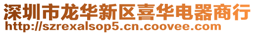 深圳市龍華新區喜華電器商行