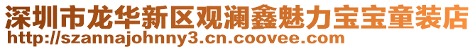 深圳市龍華新區觀瀾鑫魅力寶寶童裝店
