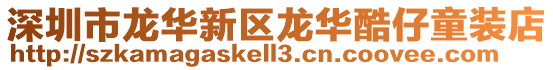 深圳市龍華新區(qū)龍華酷仔童裝店