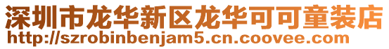 深圳市龍華新區龍華可可童裝店