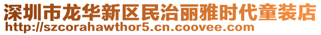 深圳市龍華新區民治麗雅時代童裝店
