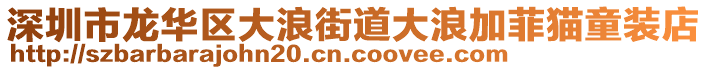 深圳市龍華區(qū)大浪街道大浪加菲貓童裝店