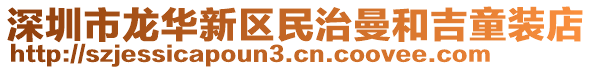 深圳市龍華新區民治曼和吉童裝店