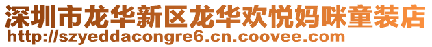 深圳市龍華新區龍華歡悅媽咪童裝店
