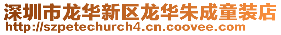 深圳市龍華新區龍華朱成童裝店
