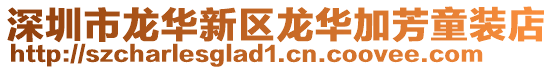 深圳市龍華新區(qū)龍華加芳童裝店