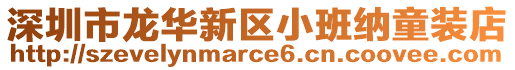 深圳市龍華新區小班納童裝店