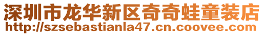 深圳市龍華新區奇奇蛙童裝店