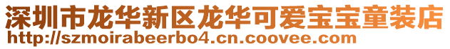 深圳市龍華新區龍華可愛寶寶童裝店