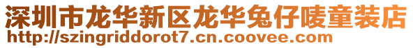 深圳市龍華新區龍華兔仔嘜童裝店