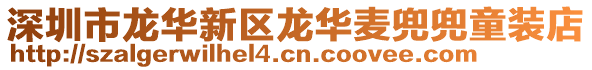 深圳市龍華新區龍華麥兜兜童裝店