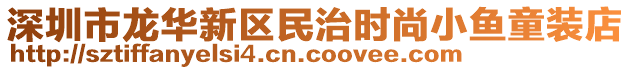 深圳市龍華新區民治時尚小魚童裝店