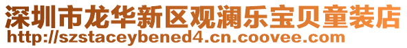 深圳市龍華新區(qū)觀瀾樂寶貝童裝店