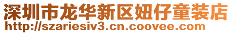 深圳市龍華新區(qū)妞仔童裝店