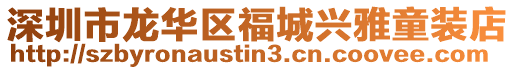 深圳市龍華區福城興雅童裝店