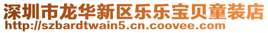 深圳市龍華新區樂樂寶貝童裝店