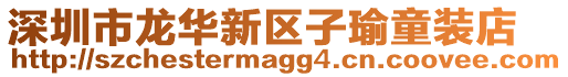 深圳市龍華新區(qū)子瑜童裝店