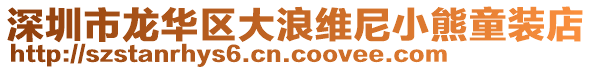 深圳市龍華區(qū)大浪維尼小熊童裝店