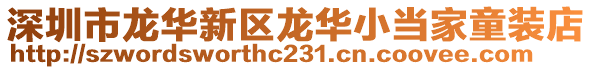 深圳市龍華新區(qū)龍華小當(dāng)家童裝店