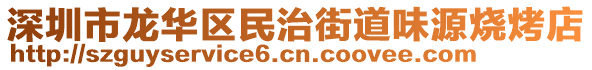 深圳市龍華區(qū)民治街道味源燒烤店