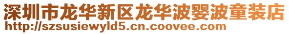 深圳市龍華新區龍華波嬰波童裝店