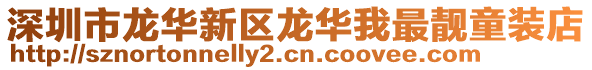 深圳市龍華新區龍華我最靚童裝店