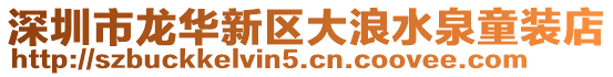 深圳市龍華新區(qū)大浪水泉童裝店