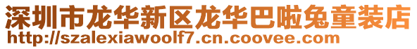 深圳市龍華新區(qū)龍華巴啦兔童裝店