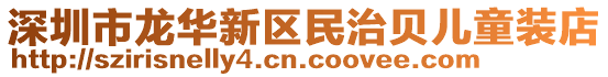 深圳市龍華新區民治貝兒童裝店