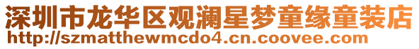深圳市龍華區(qū)觀瀾星夢(mèng)童緣童裝店