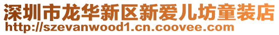深圳市龍華新區新愛兒坊童裝店