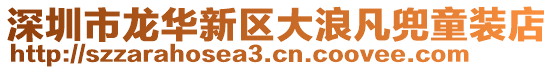 深圳市龍華新區(qū)大浪凡兜童裝店