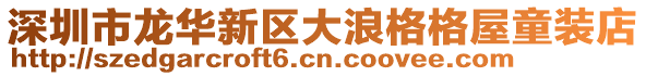 深圳市龍華新區大浪格格屋童裝店