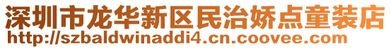 深圳市龍華新區民治嬌點童裝店
