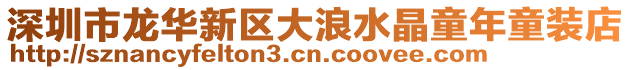 深圳市龍華新區大浪水晶童年童裝店