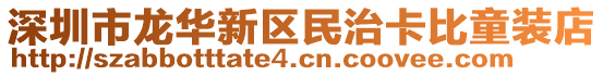 深圳市龍華新區民治卡比童裝店