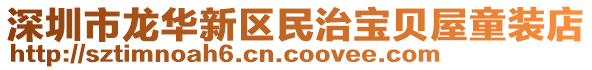 深圳市龍華新區(qū)民治寶貝屋童裝店