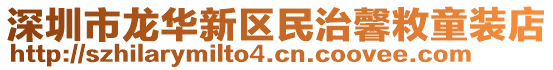 深圳市龍華新區民治馨敉童裝店