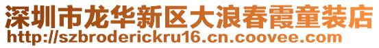 深圳市龍華新區大浪春霞童裝店